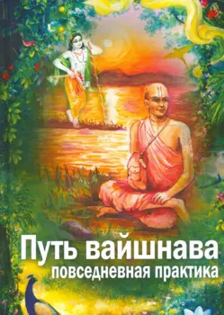 Путь Вайшнава. Повседневная практика сознания Кришны