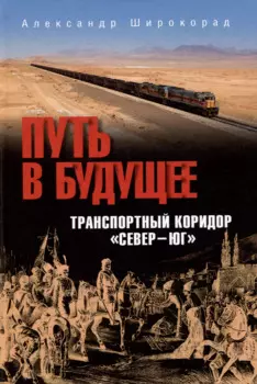 Путь в будущее. Транспортный коридор "Север-Юг". Россия-Иран-Индия-Китай