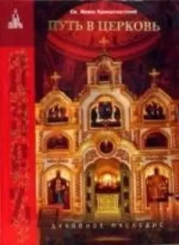 Путь в Церковь Мысли о церкви и православном богослужении