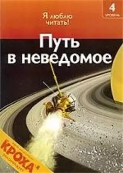 Путь в неведомое: Я люблю читать: 4 уровень