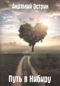 Путь в Нибиру