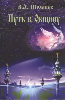 Путь в Общину.