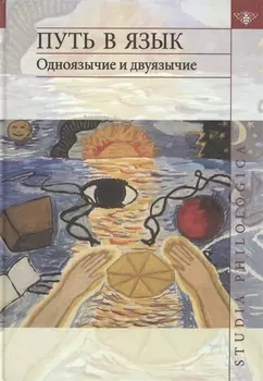 Путь в язык Одноязычие и двуязычие