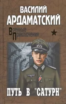 Путь в "Сатурн": роман
