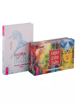 Путь воды Женщины медитируют иначе Ошо Дзен Таро комплект из 2 книг