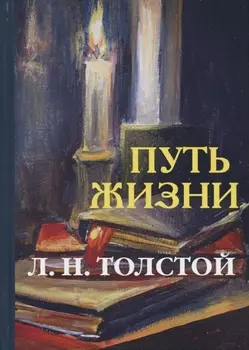 Путь жизни