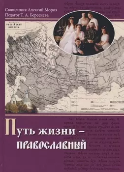Путь жизни - Православный Учебное пособие