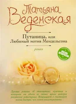 Путаница, или Любимый мотив Мендельсона: роман