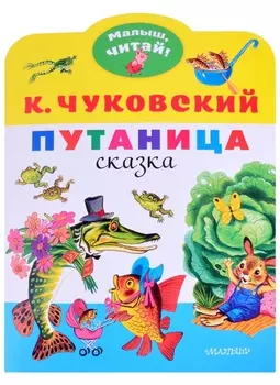 Путаница: сказка