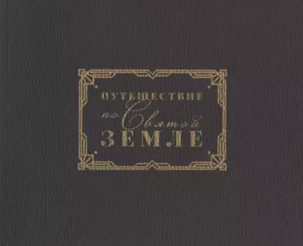 Путешестие по Святой Земле. Альбом