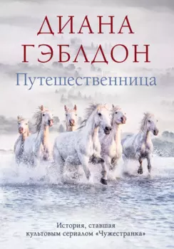 Путешественница