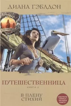 Путешественница. Книга 2. В плену стихий