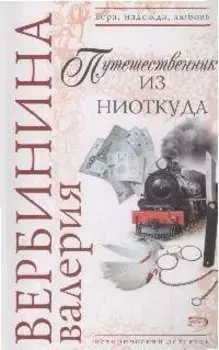 Путешественник из ниоткуда (мягк) (Вера Надежда Любовь). Вербинина В. (Эксмо)