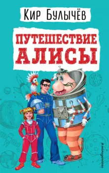 Путешествие Алисы
