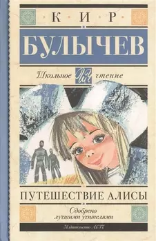 Путешествие Алисы