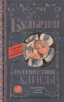 Путешествие Алисы