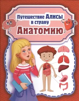 Путешествие Алисы в страну Анатомию