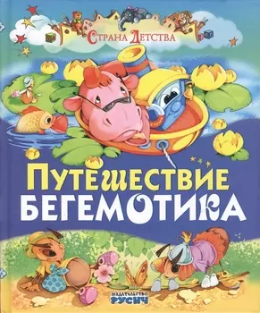 Путешествие бегемотика