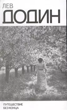 Путешествие без конца (Додин)