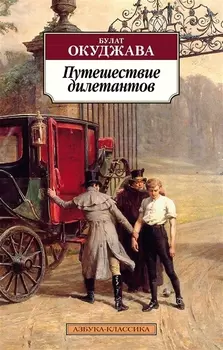 Путешествие дилетантов