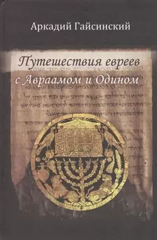 Путешествие евреев с Авраамом и Одином