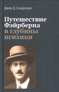 Путешествие Фэйрберна в глубины психики