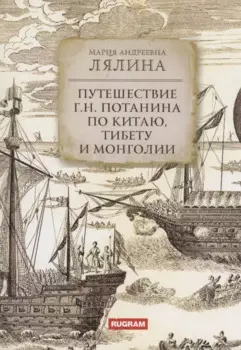 Путешествие Г.Н. Потанина по Китаю, Тибету и Монголии