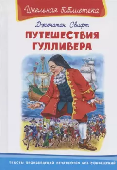 Путешествие Гулливера