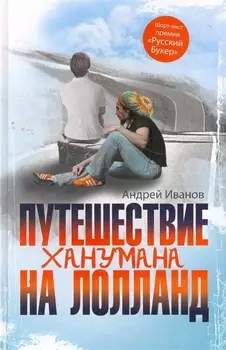 Путешествие Ханумана на Лолланд