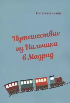 Путешествие из Нальчика в Мадрид