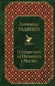 Путешествие из Петербурга в Москву