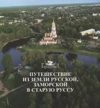 Путешествие из земли русской, заморской в Старую Руссу