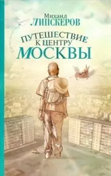 Путешествие к центру Москвы: роман