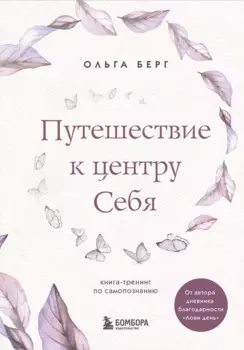 Путешествие к центру себя. Книга-тренинг по самопознанию