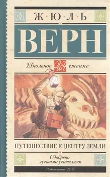 Путешествие к центру Земли