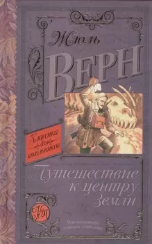 КлассикаДляШкольников.Верн Путешествие к центру Земли