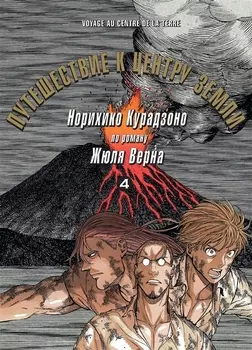 Путешествие к центру земли. Том 4. Манга по роману Жюля Верна