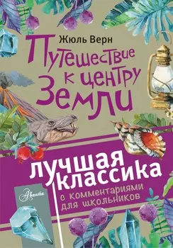 Путешествие к центру Земли. Роман. С комментариями для школьников
