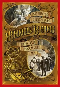 Путешествие к центру Земли Вокруг света в восемьдесят дней