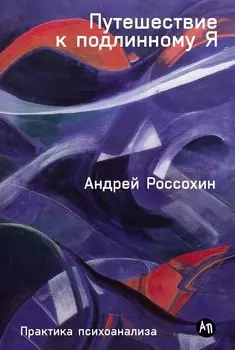 Путешествие к подлинному Я: Практика психоанализа