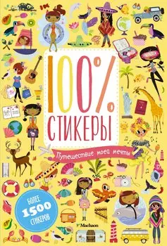 Путешествие моей мечты