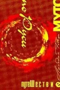 Путешествие МУТО по Руси