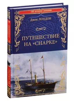 Путешествие на "Снарке"