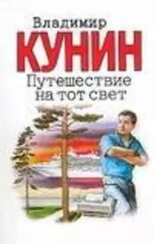 Путешествие на тот свет