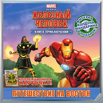 Путешествие на Восток. Книга приключений