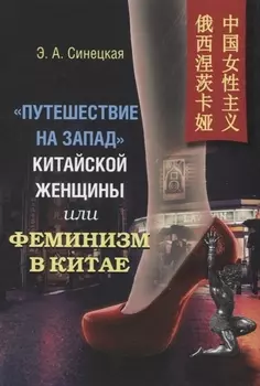"Путешествие на запад" китайской женщины, или Феминизм в Китае