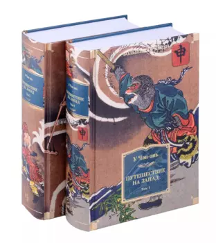 Путешествие на Запад (в 2 томах)