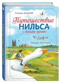 Путешествие Нильса с дикими гусями
