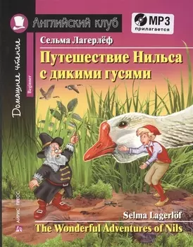 Путешествие Нильса с дикими гусями = The Wonderful Adventures of Nils (+ MP3)