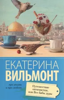 Путешествие оптимистки, или все бабы дуры